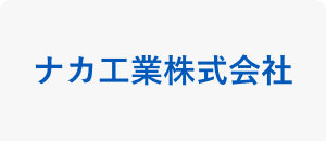 ナカ工業株式会社のロゴ画像