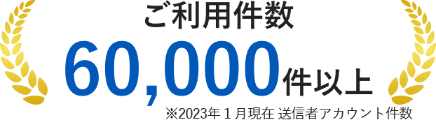 ご利用件数60,000件以上