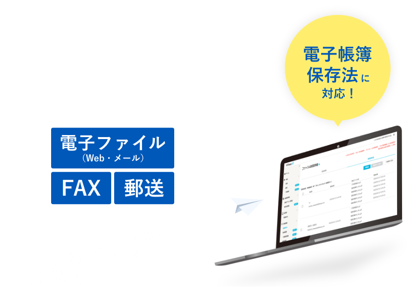 請求書・納品書などを電子ファイル・FAX・郵送で送付 電子帳簿保存法に対応！