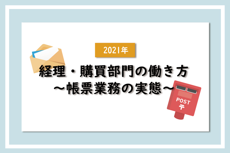 【2021年】経理・購買部門の働き方〜帳票業務の実態〜