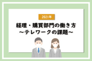 【2021年】経理・購買部門の働き方～テレワークの課題～