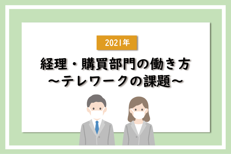 【2021年】経理・購買部門の働き方～テレワークの課題～