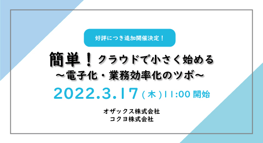 簡単！クラウドで小さく始める～電子化・業務効率化のツボ～