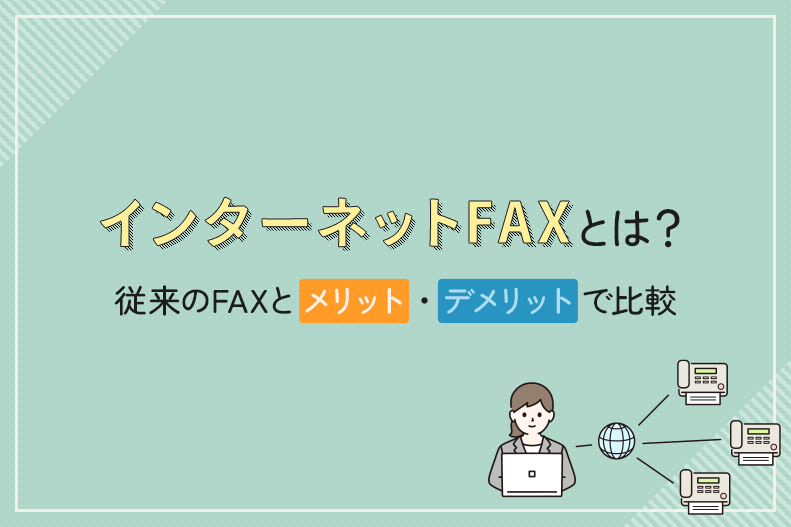 インターネットFAXとは？従来のFAXとメリット・デメリットで比較
