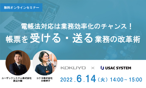 電帳法対応は業務効率化のチャンス！帳票を受ける・送る業務の改革術