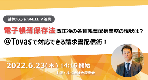 電子帳簿保存法改正後の各種帳票配信業務の現状は？「@Tovas」で対応できる請求書配信術！