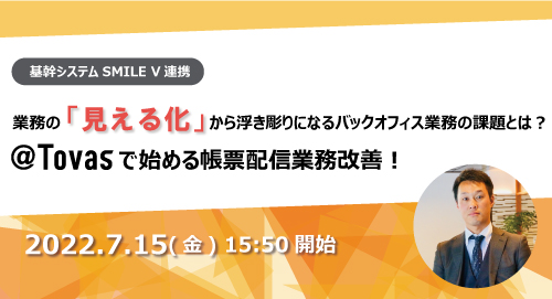 業務の「見える化」から浮き彫りになるバックオフィス業務の課題とは？「@Tovas」で始める帳票配信業務改善！