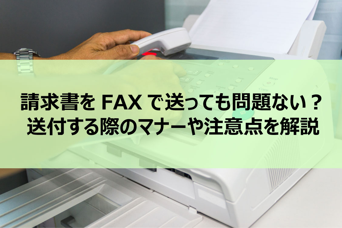 請求書をFAXで送っても問題ない?送付する際のマナーや注意点を解説