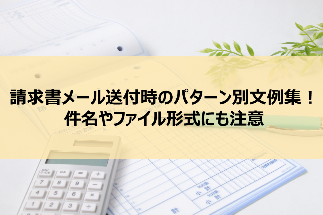 請求書メール送付時のパターン別文例集！件名やファイル形式にも注意