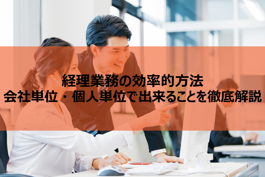 経理業務の効率的方法│会社単位・個人単位で出来ることを徹底解説