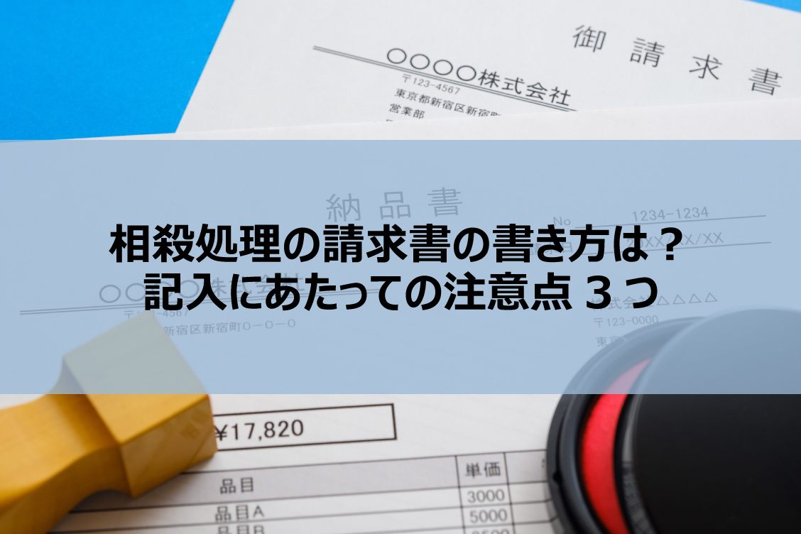 相殺処理の請求書の書き方は？記入にあたっての注意点3つ