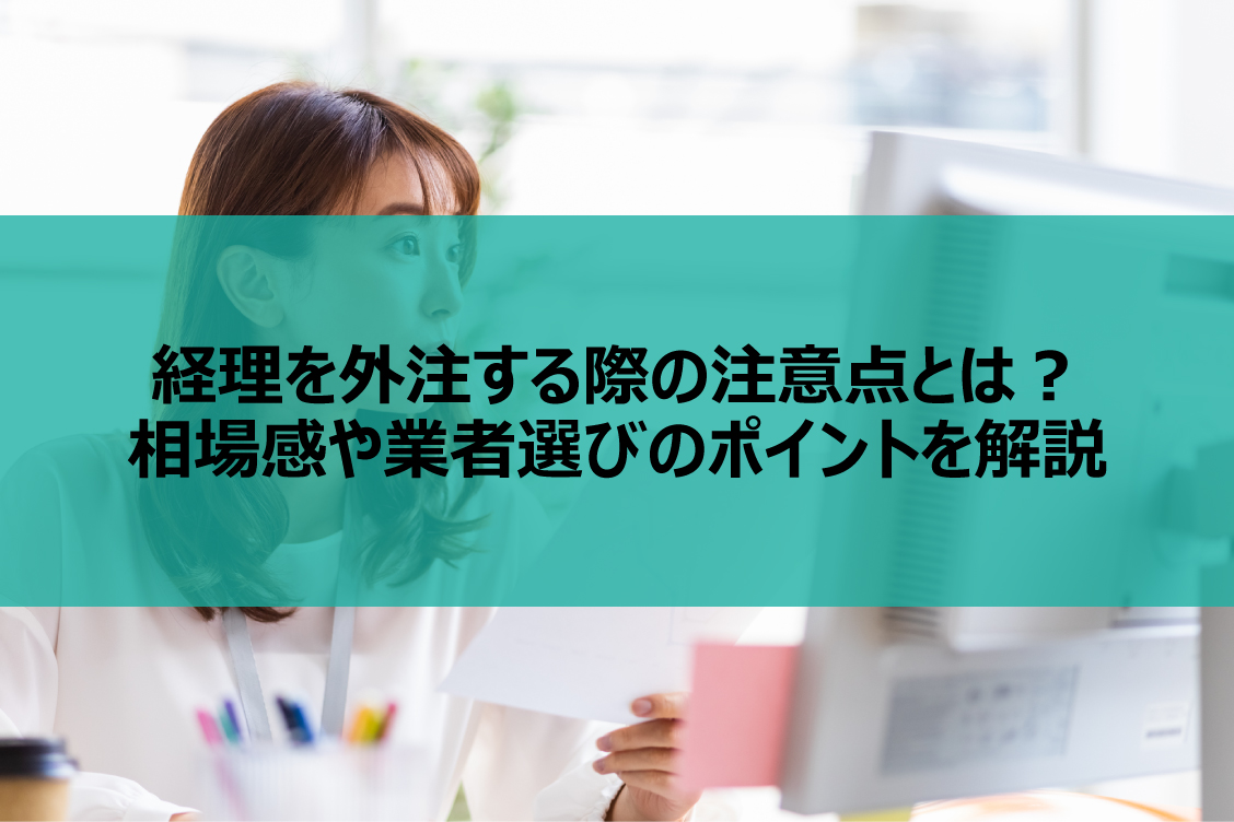 経理を外注する際の注意点とは？相場感や業者選びのポイントを解説