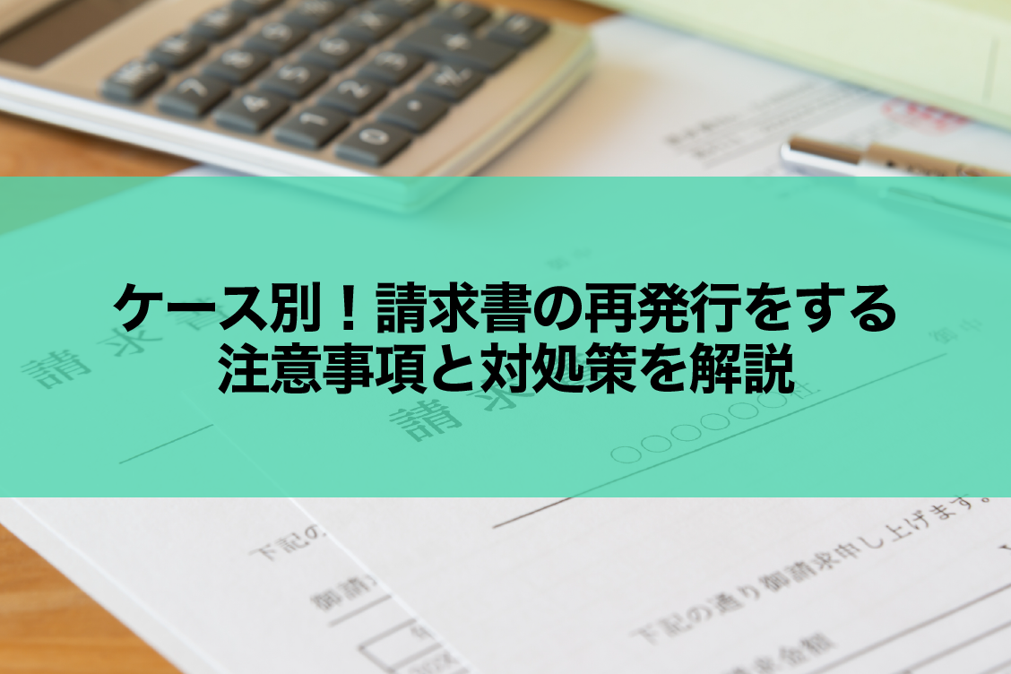 ケース別！請求書の再発行をする際の注意事項と対処策を解説