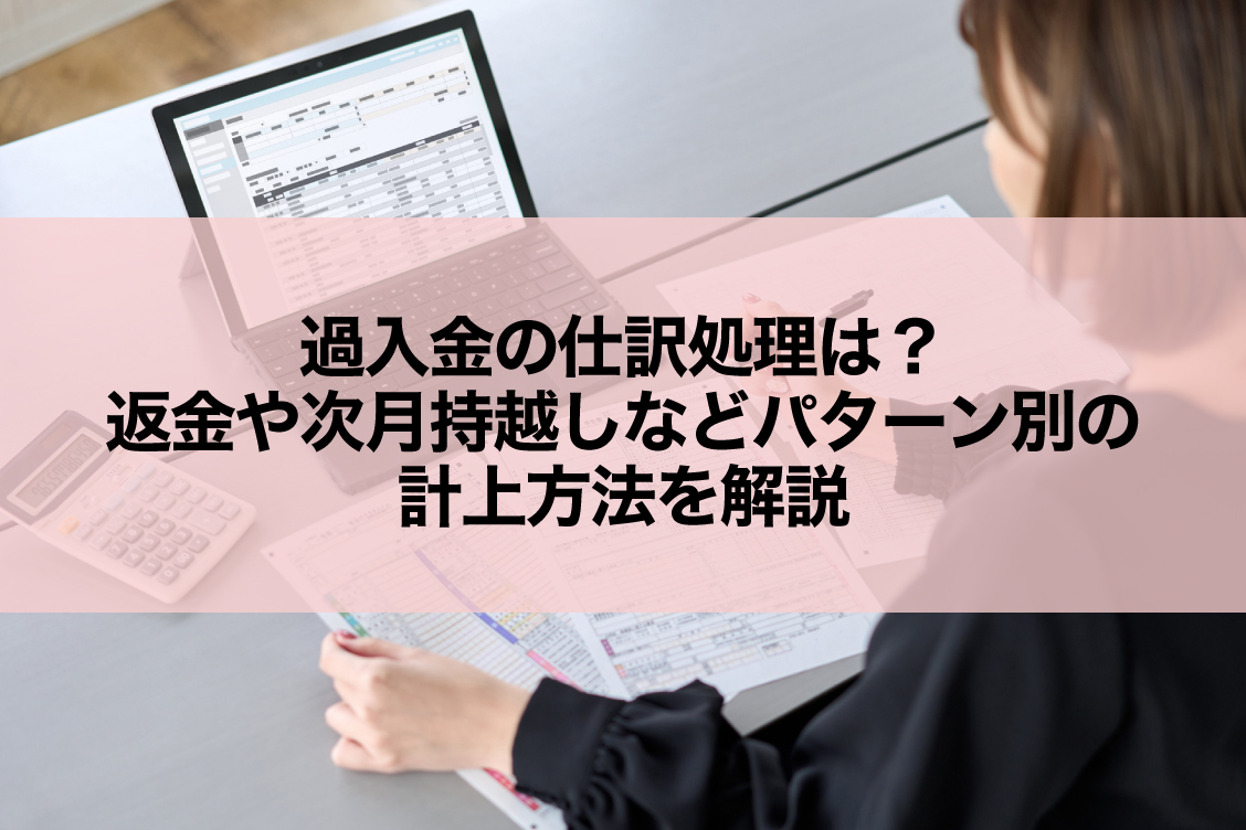 過入金の仕訳処理は？返金や次月持越しなどパターン別の計上方法を解説