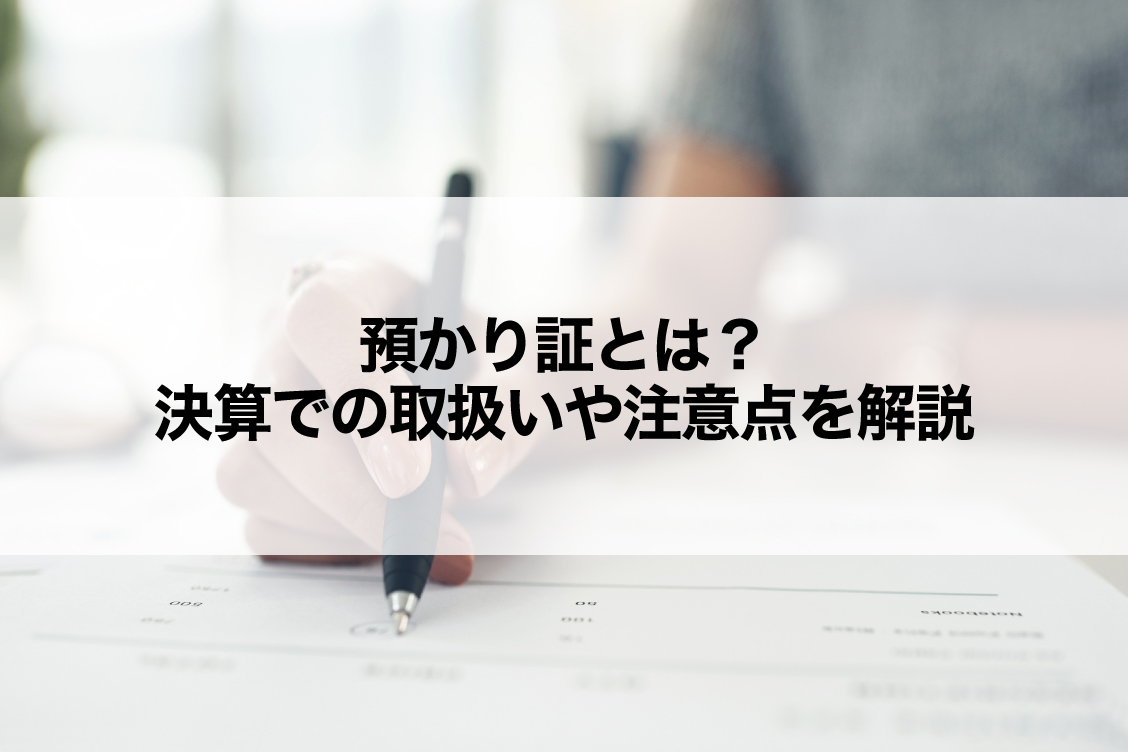 預り証とは？決算での取扱いや注意点を解説