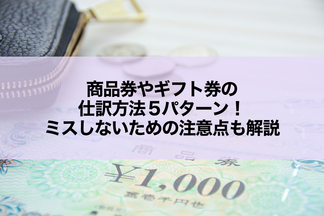 商品券やギフト券の仕訳方法5パターン！ミスしないための注意点も解説