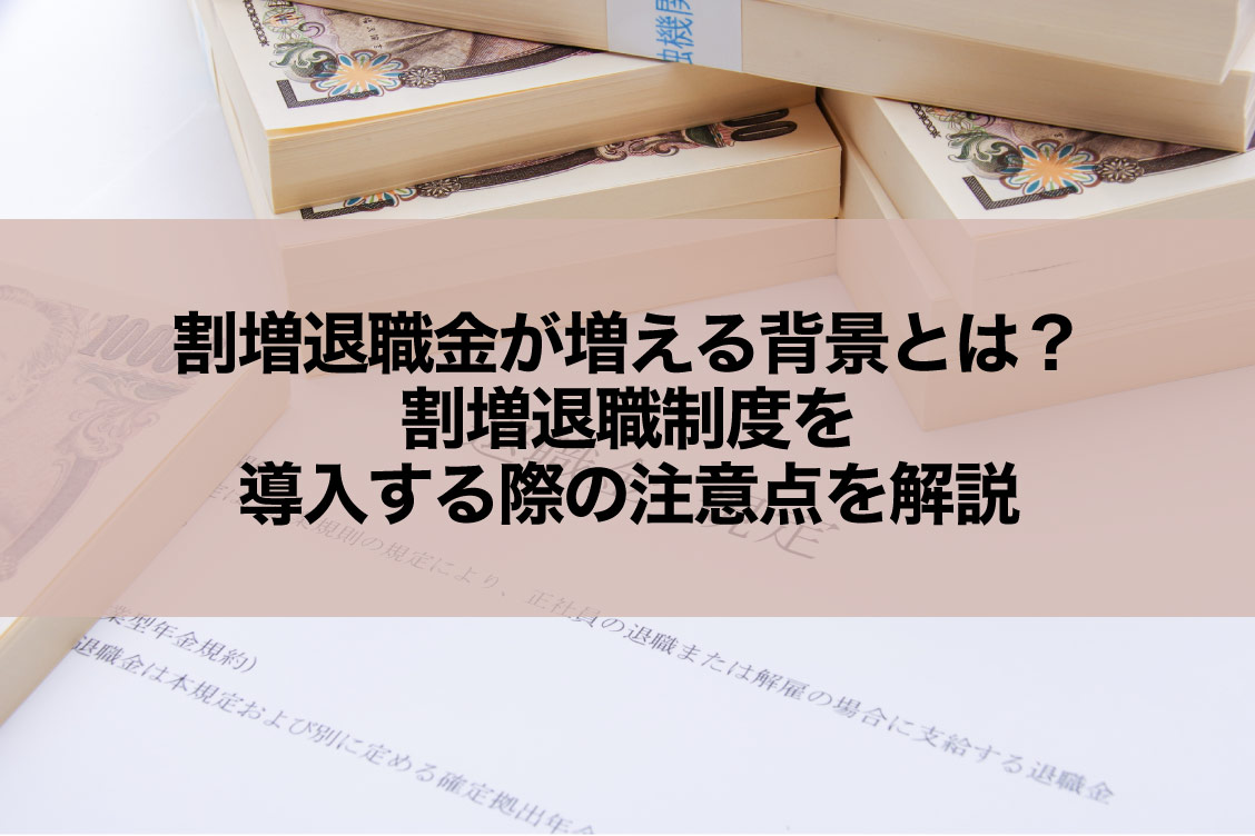 割増退職金が増える背景とは？割増退職制度を導入する際の注意点を解説