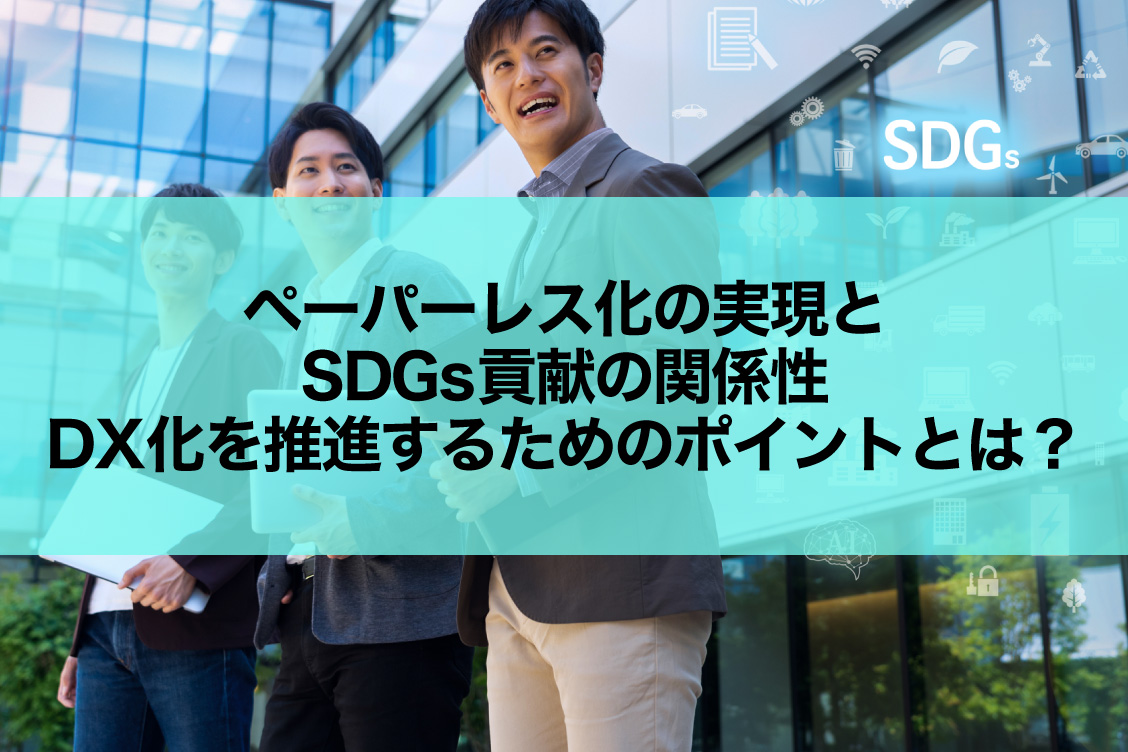 ペーパーレス化の実現とSDGs貢献の関係性-DX化を推進するためのポイントとは？