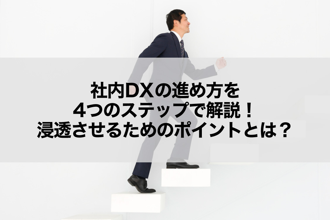 社内DXの進め方を4つのステップで解説！浸透させるためのポイントとは？