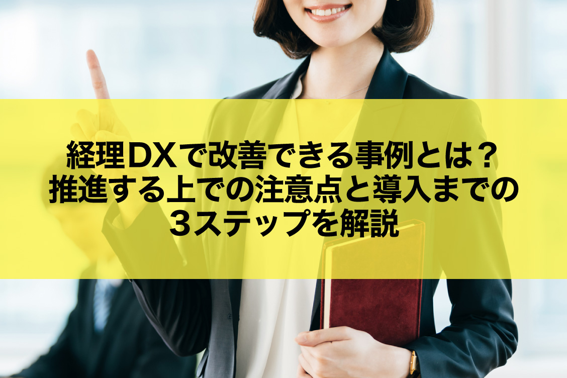 経理DXで改善できる事例とは？推進する上での注意点と導入までの3ステップを解説