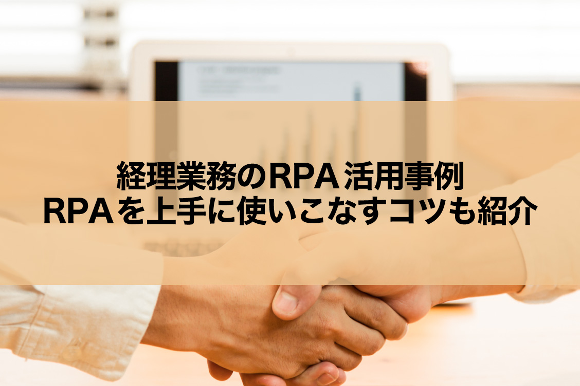 経理業務のRPA活用事例│RPAを上手に使いこなすコツも紹介