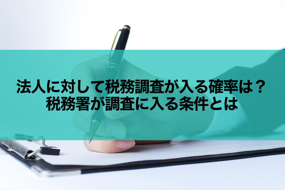 法人に対して税務調査が入る確率は？税務署が調査に入る条件とは