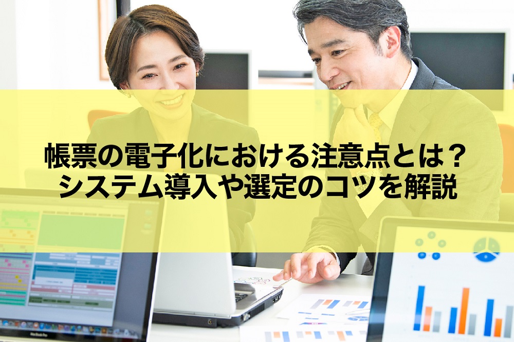 帳票の電子化における注意点とは？システム導入や選定のコツを解説