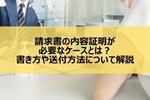 請求書の内容証明が必要なケースとは？書き方や送付方法について解説