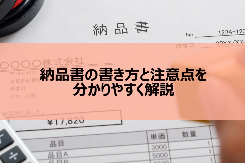 納品書の書き方と注意点を分かりやすく解説