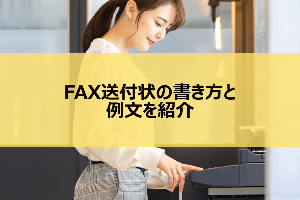 FAX送付状の書き方と例文を紹介