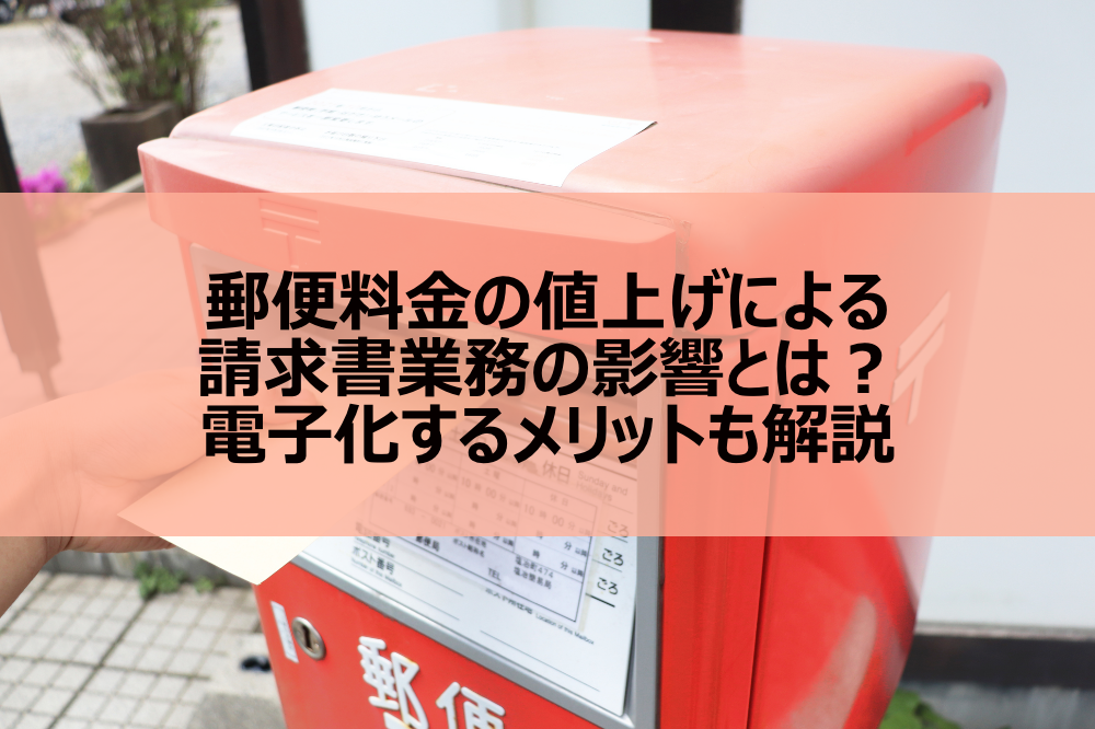 郵便料金の値上げによる請求書業務の影響とは？電子化するメリットも解説