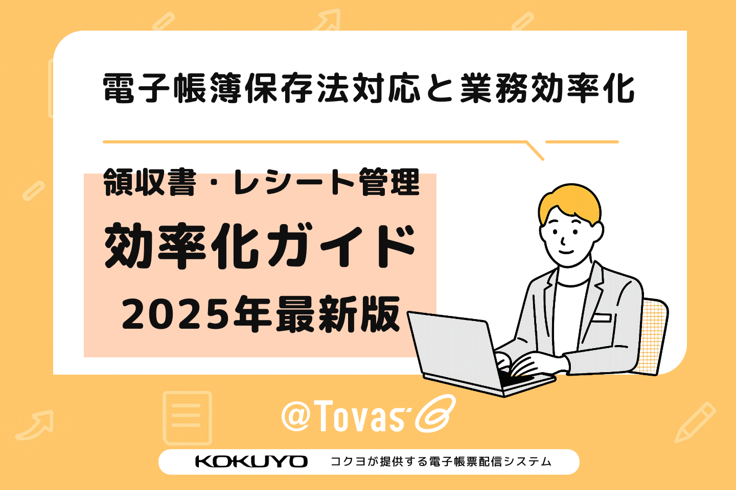 【2025年最新】領収書・レシート管理の効率化ガイド:電子帳簿保存法対応と業務効率化の両立