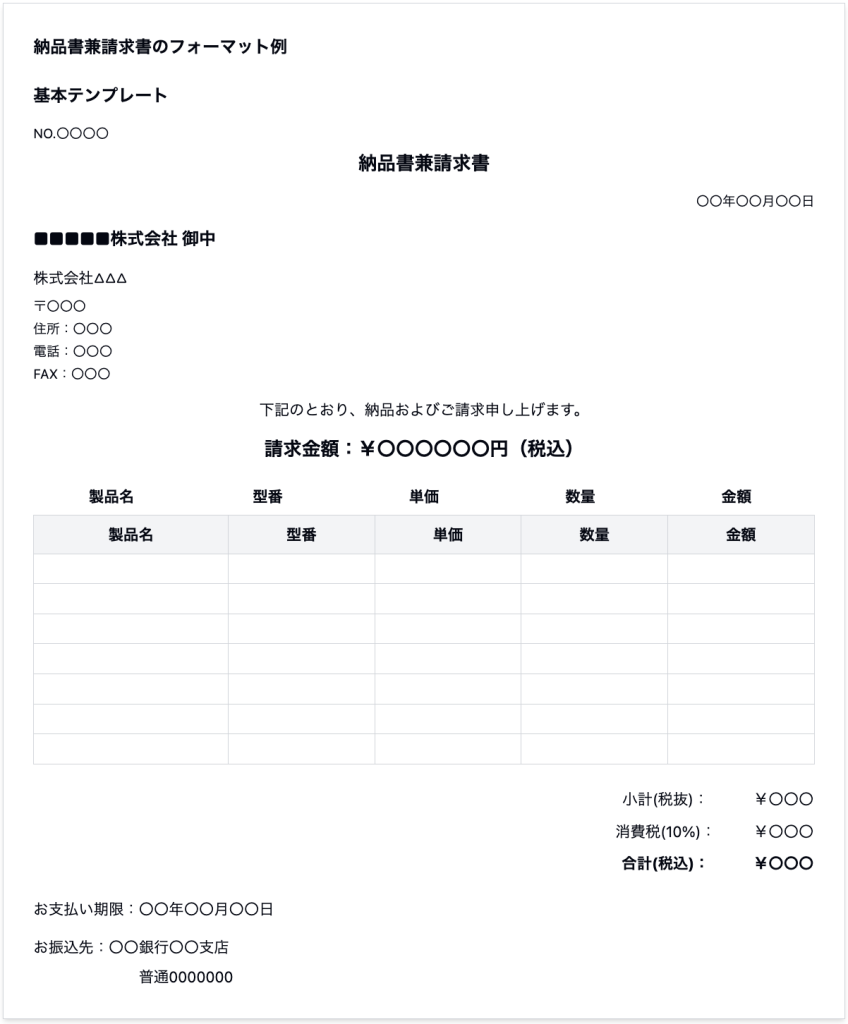 納品書兼請求書のフォーマット例