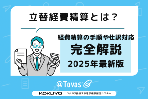 立替経費精算とは？経費精算の手順や仕訳対応について解説【2025年最新版】