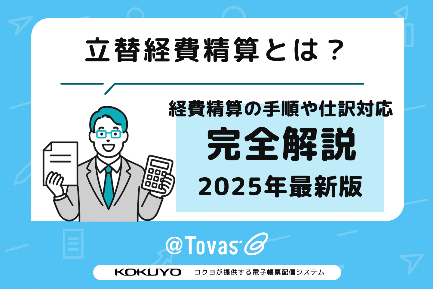 立替経費精算とは?経費精算の手順や仕訳対応について解説【2025年最新版】