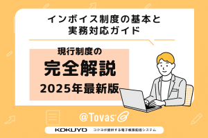 インボイス制度の基本と実務対応ガイド：現行制度の完全解説【2025年最新版】