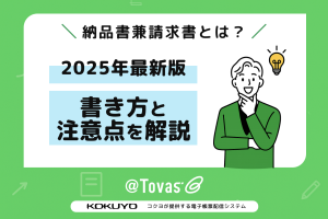納品書兼請求書とは？書き方と注意点を解説【2025年最新版】