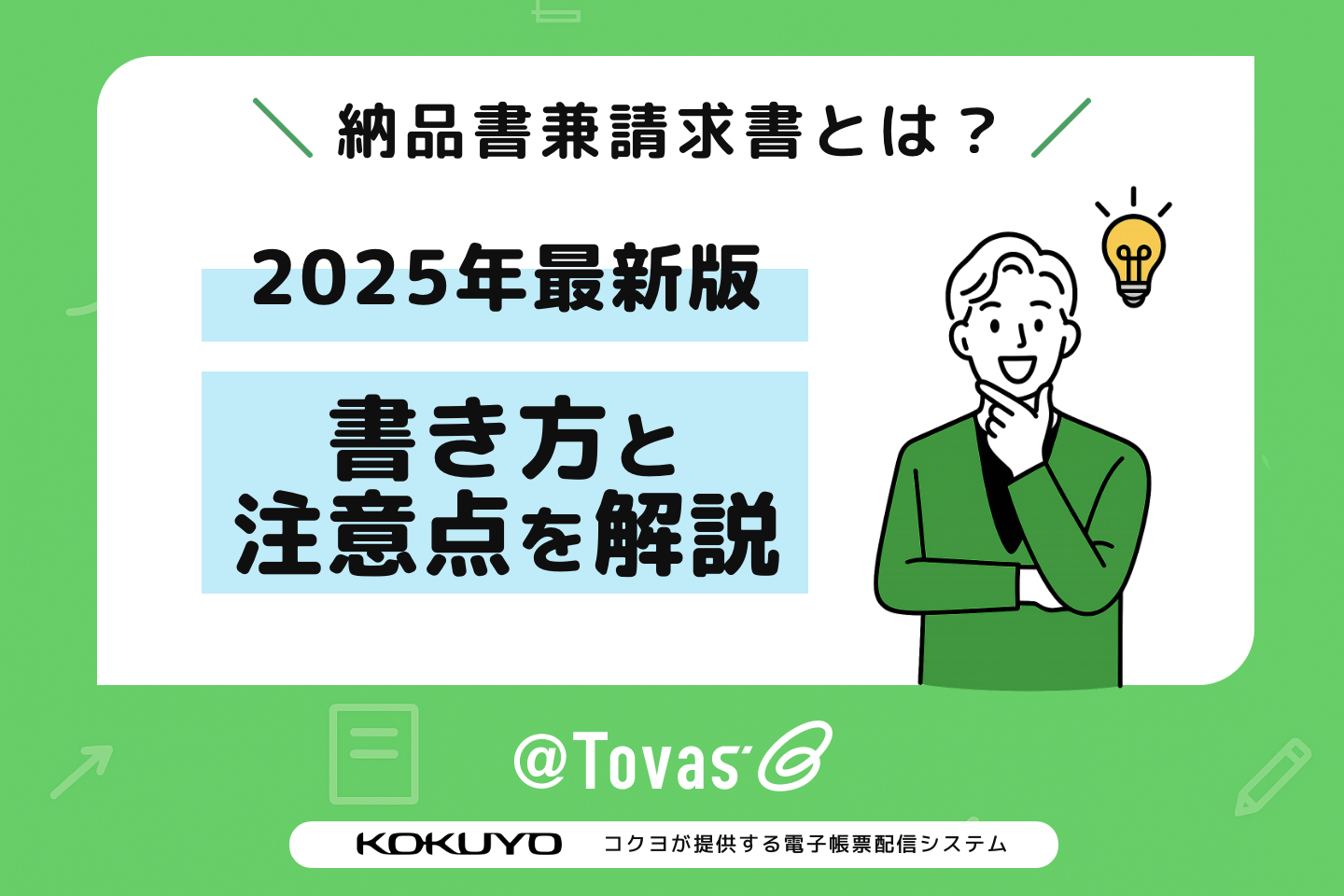 納品書兼請求書とは?書き方と注意点を解説【2025年最新版】
