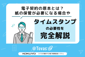 電子契約の原本とは？紙の保管が必要になる場合やタイムスタンプの必要性を解説【2025年最新版】