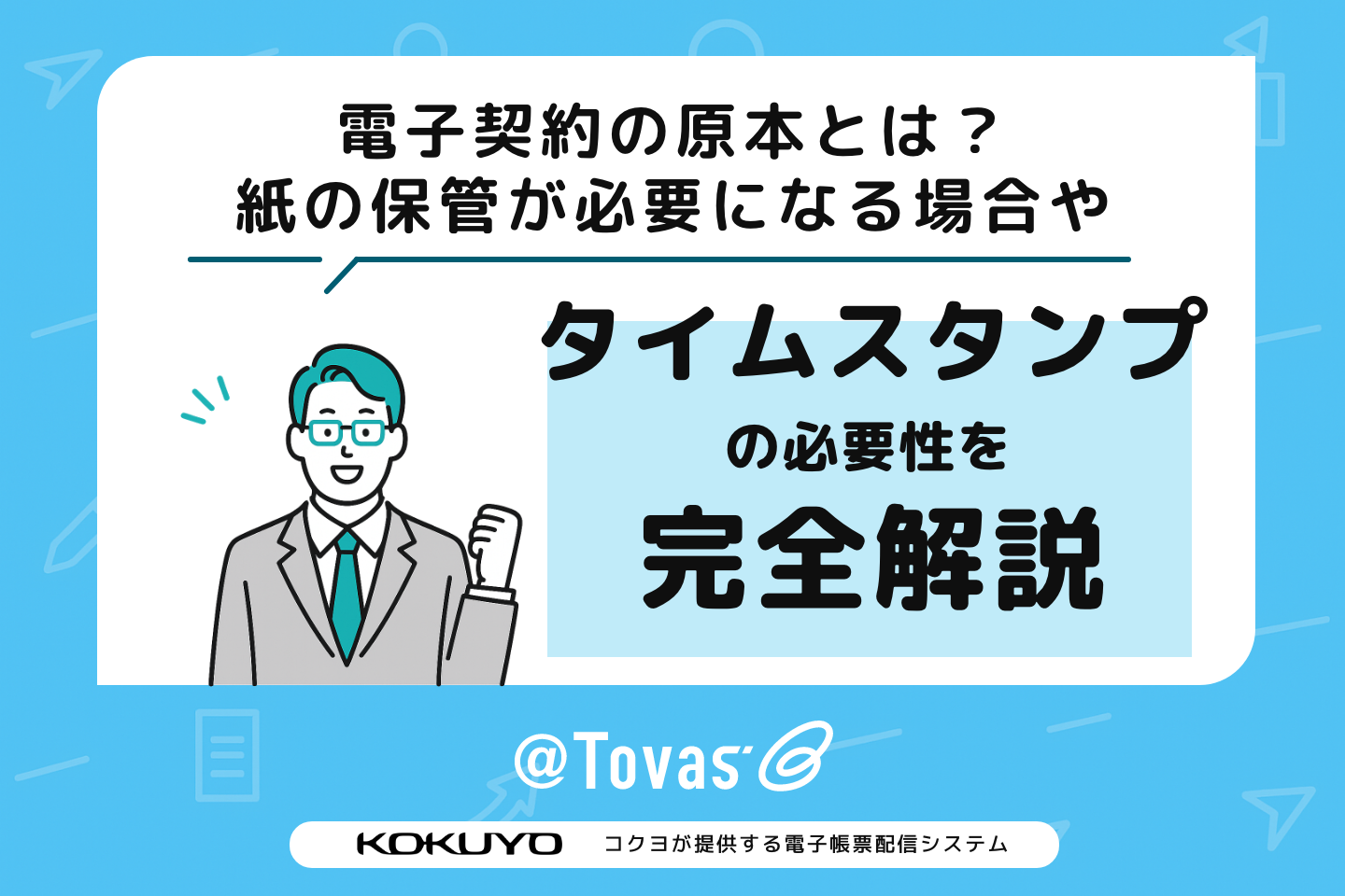 電子契約の原本とは?紙の保管が必要になる場合やタイムスタンプの必要性を解説【2025年最新版】