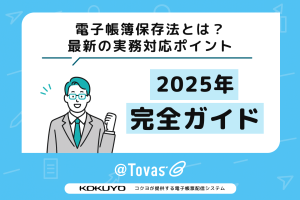 電子帳簿保存法とは？最新の実務対応ポイント【2025年完全ガイド】