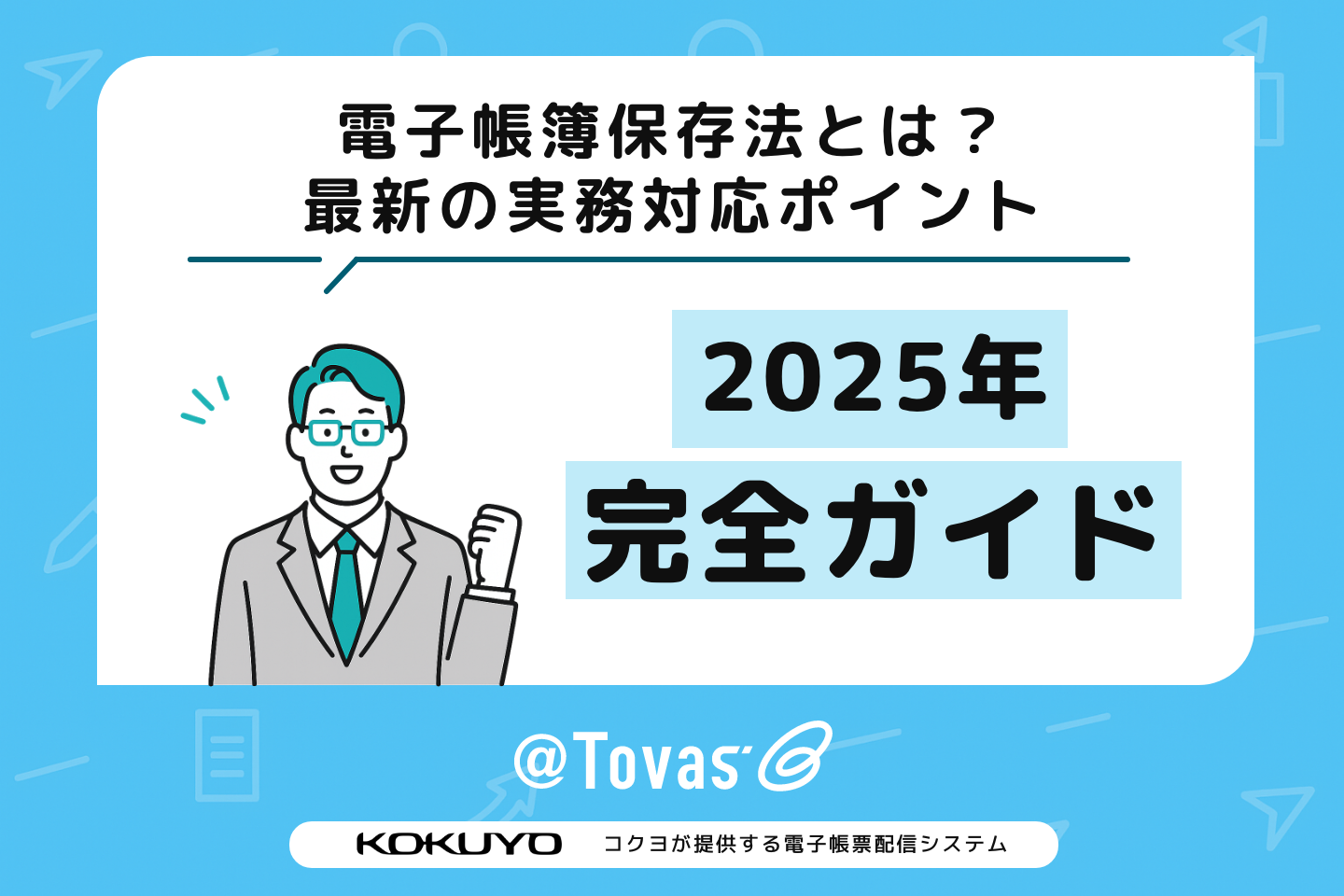 電子帳簿保存法とは?最新の実務対応ポイント【2025年完全ガイド】