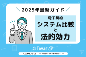 電子契約システム比較と法的効力：2025年最新ガイド