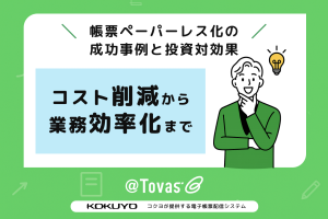 【事例研究】帳票ペーパーレス化の成功事例と投資対効果：コスト削減から業務効率化まで
