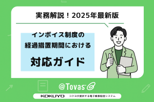 【実務解説】インボイス制度の経過措置期間における対応ガイド（2025年最新版）