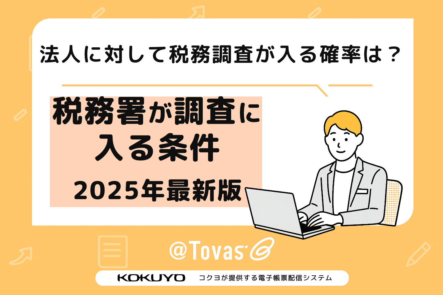 法人に対して税務調査が入る確率は？税務署が調査に入る条件とは【2025年最新版】