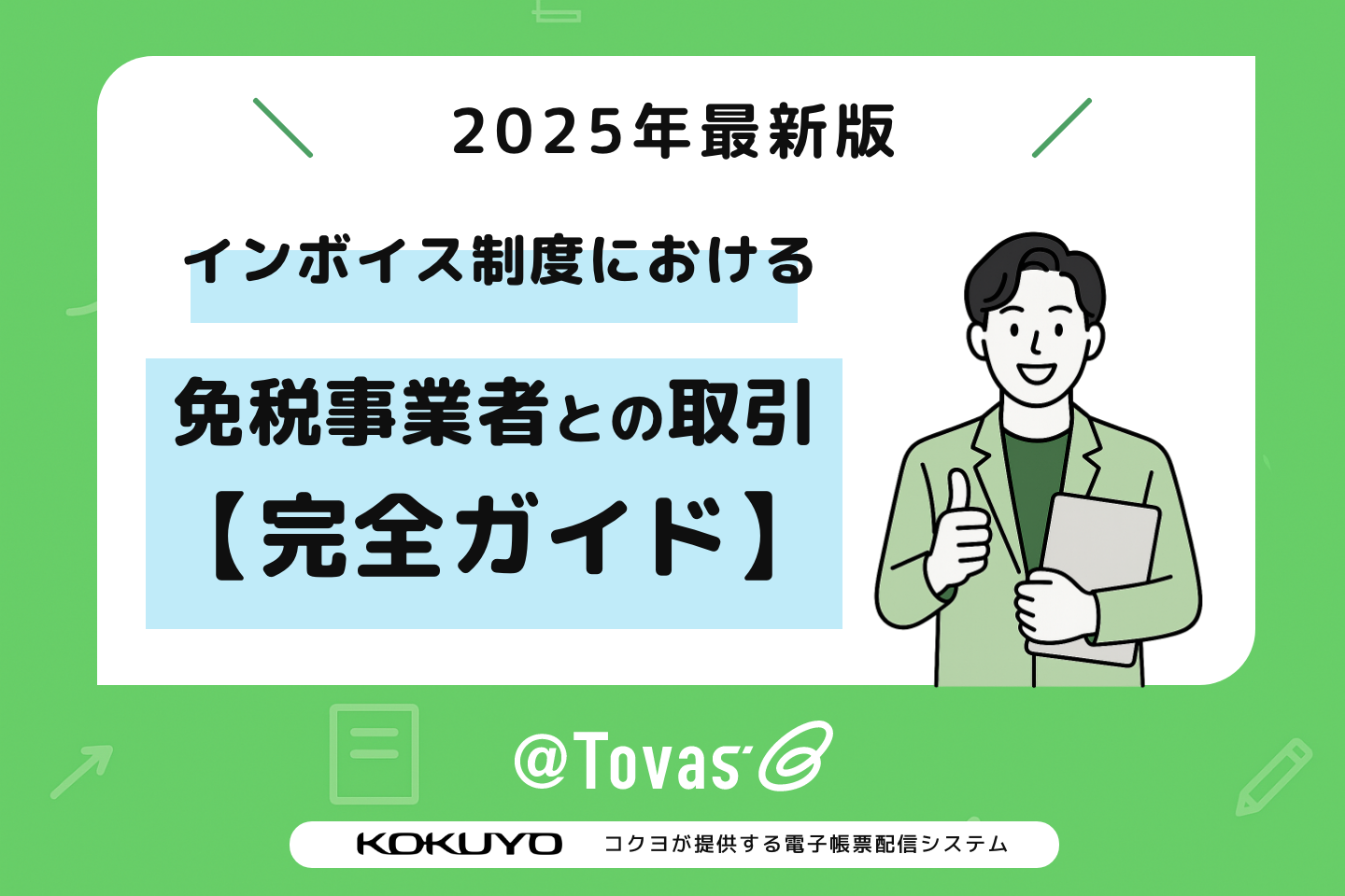 【実務ガイド】インボイス制度における免税事業者との取引完全ガイド(2025年最新版)