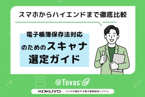電子帳簿保存法対応のためのスキャナ選定ガイド：スマホからハイエンドまで徹底比較