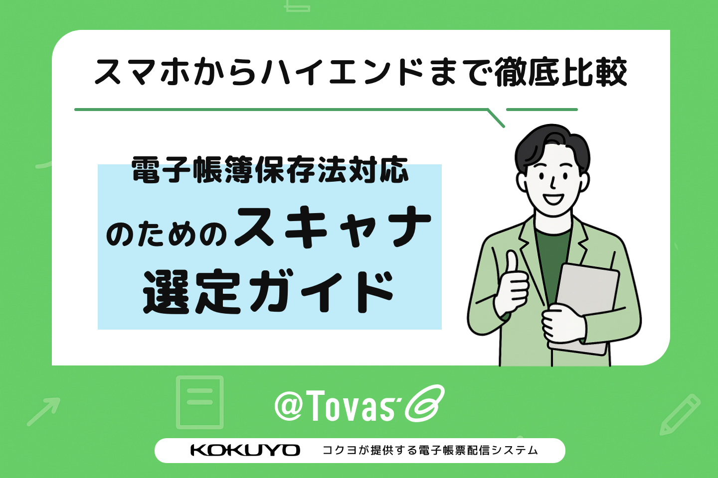 電子帳簿保存法対応のためのスキャナ選定ガイド:スマホからハイエンドまで徹底比較