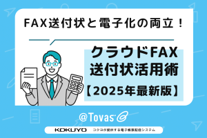 FAX送付状と電子化の両立！クラウドFAXでの送付状活用術【2025年最新版】